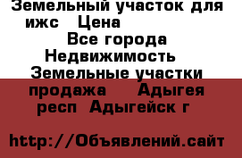 Земельный участок для ижс › Цена ­ 1 400 000 - Все города Недвижимость » Земельные участки продажа   . Адыгея респ.,Адыгейск г.